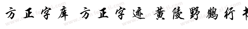 方正字库 方正字迹 黄陵野鹤行书 简字体转换